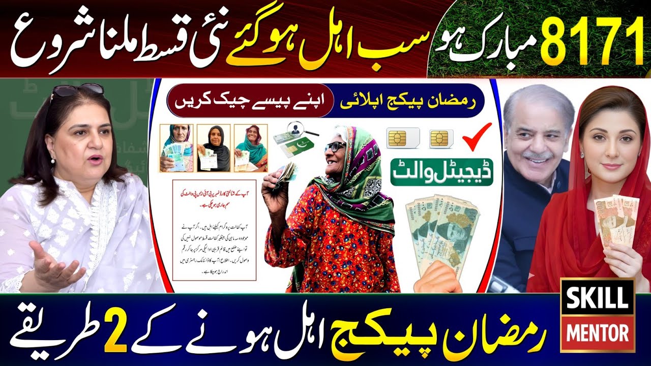 8171 New Update 2026 | Ehsaas Program | 14500 Check | Ramzan Package 8070 | PM Relief 13000 - 9999