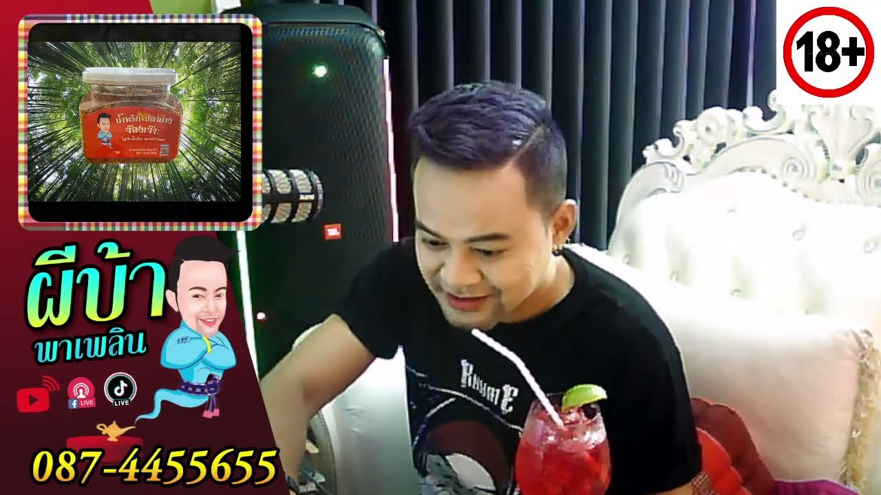 รายการผีบ้าพาเพลิน โดยบ่าวเกดวีรชัย  นามสกุลจ๊องเจ๊าะ