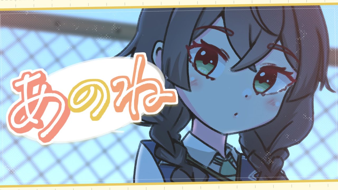 あのね/samo feat.花隈千冬