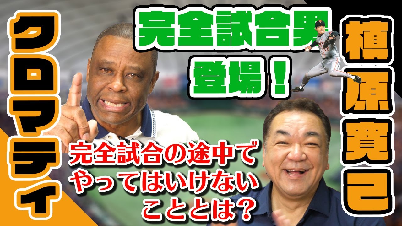 【クロマティ×槙原寛己】完全試合男と語る野球のこと、野球以外のこと（前編）【ジャイアンツ】