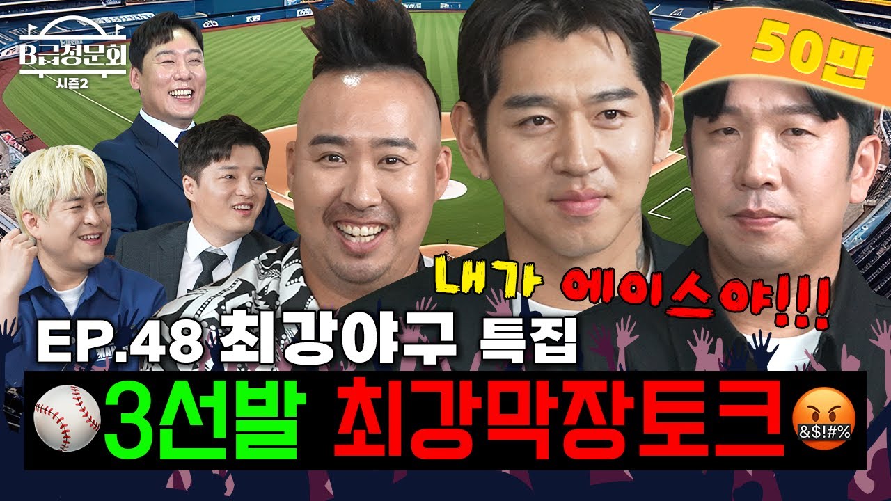 최강 몬스터즈 최강 투수진 모셔봤습니다!!ㅣB급 청문회 시즌2 EP.48