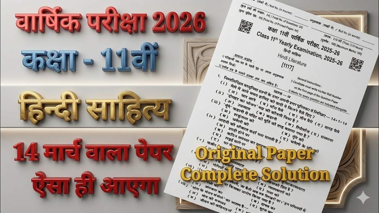 Class 11th हिन्दी साहित्य Real Paper 14 मार्च 2026 || 11th Hindi Sahitya Paper Solution 2026