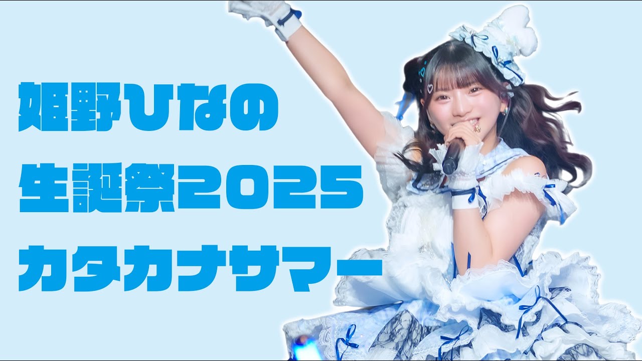 姫野ひなの生誕祭2025 カタカナサマー