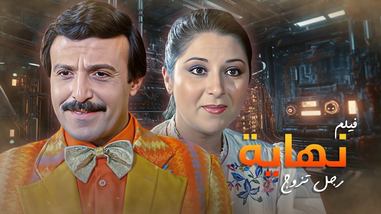 الفيلم الكوميدي الاجتماعي 🎬😂 