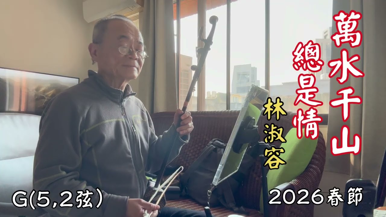 阿舜胡拉「萬水千山總是情」（林淑容）G調