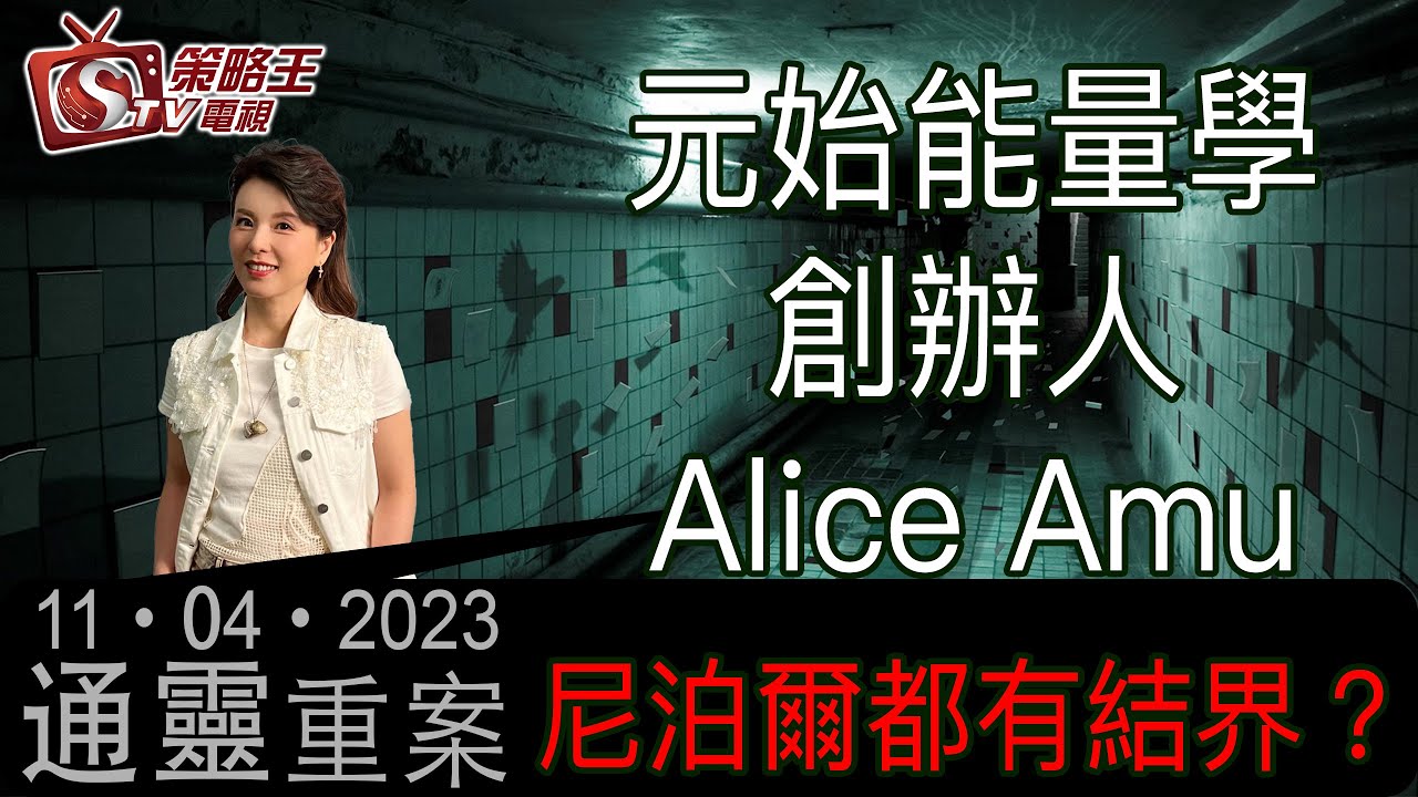 通靈重案_KentGor_元始能量學創辦人Alice Amu_2023年4月11日