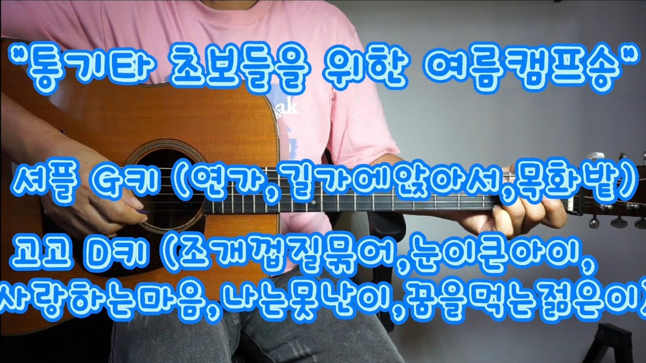 통기타 초보를 위한 여름캠프송 메들리, 셔플G키(연가,길가에앉아서,목화밭) 고고D키(조개껍질묶어,눈이큰아이,사랑하는마음,나는못난이,꿈을먹는젊은이)