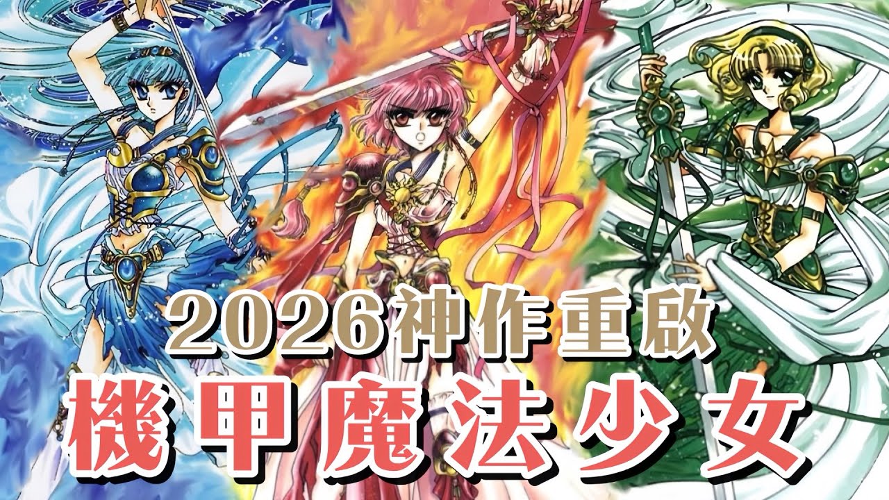 誰說少女漫只能談戀愛？《魔法騎士雷阿斯》：華麗機甲戰鬥根本熱血到爆！