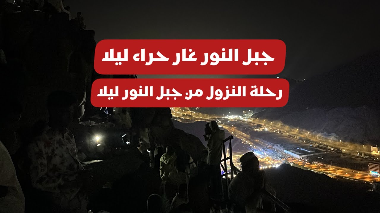 جبل النور غار حراء ليلا - رحلة النزول من جبل النور ليلا