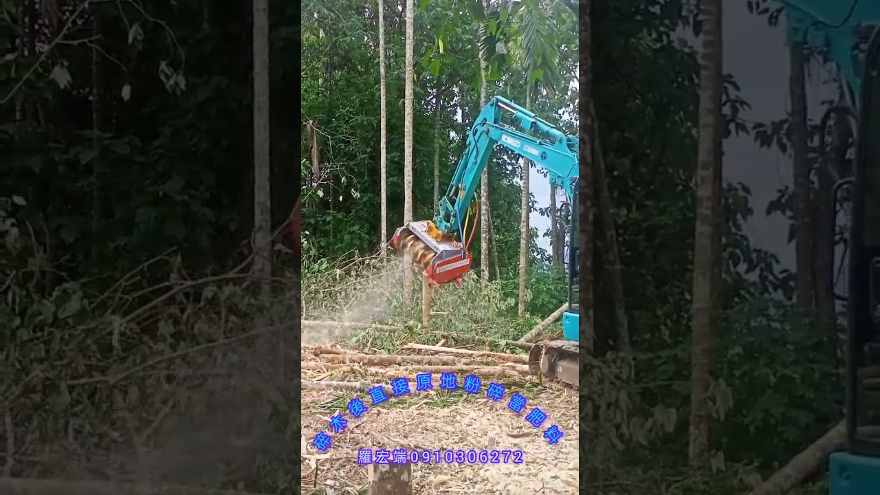 怪手加裝刨木機,碎木割草,原地粉碎免載運免堆置,粉碎當有機肥,現今法令無法焚燒,載運處理費時費錢,刨木機用於有樹有草可一併處理。百力0910306272#碎木機#刨木機#怪手