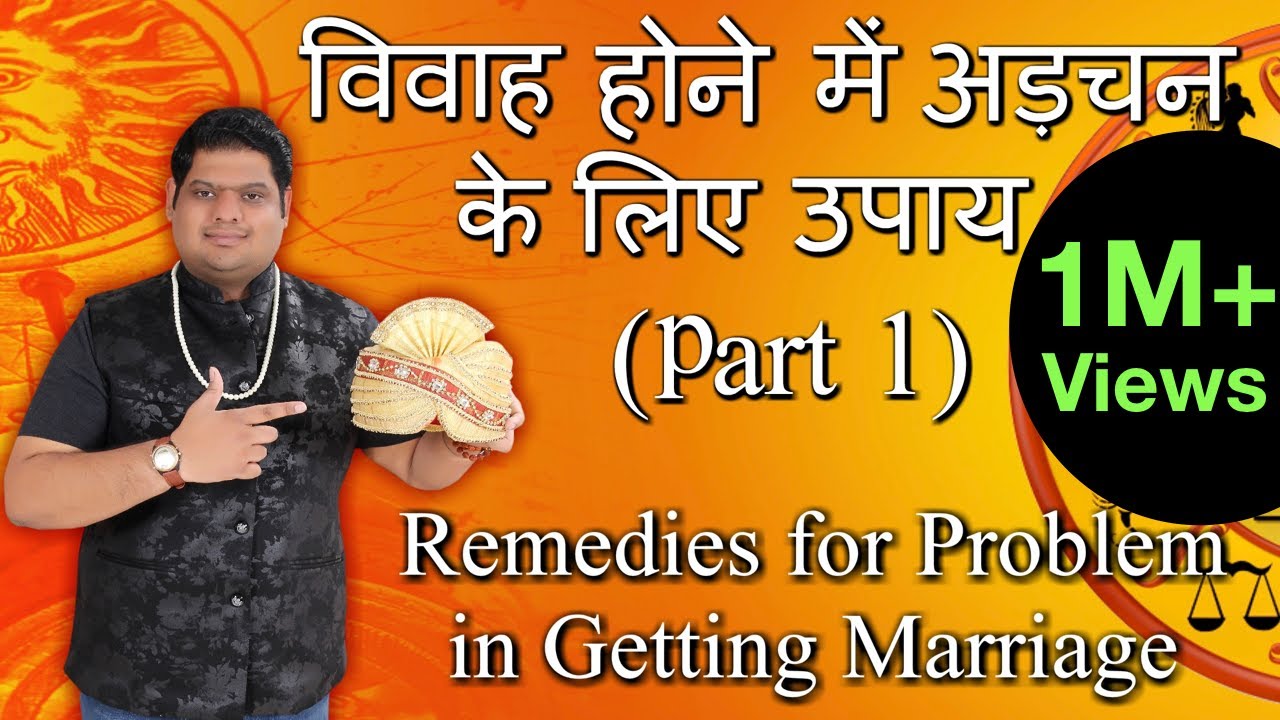 शीघ्र विवाह के उपाय (part 1) Remedies for early marriage