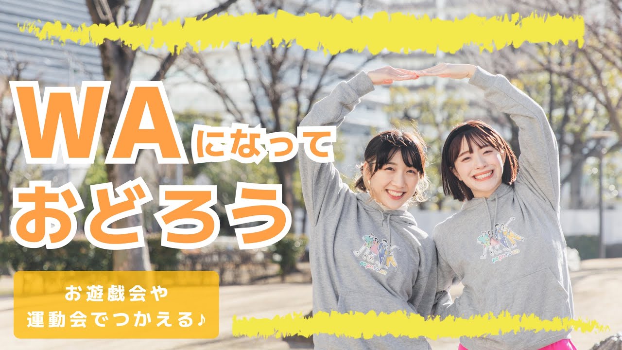 WAになっておどろう👫✨【オリジナル振付】幼稚園・保育園のお遊戯会や運動会で使えます！