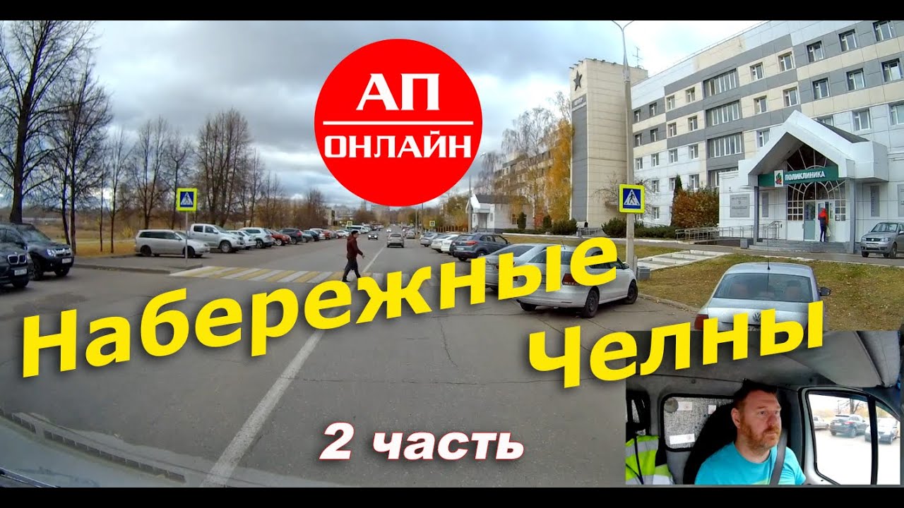 Набережные Челны / Проезд по городу / Часть 2