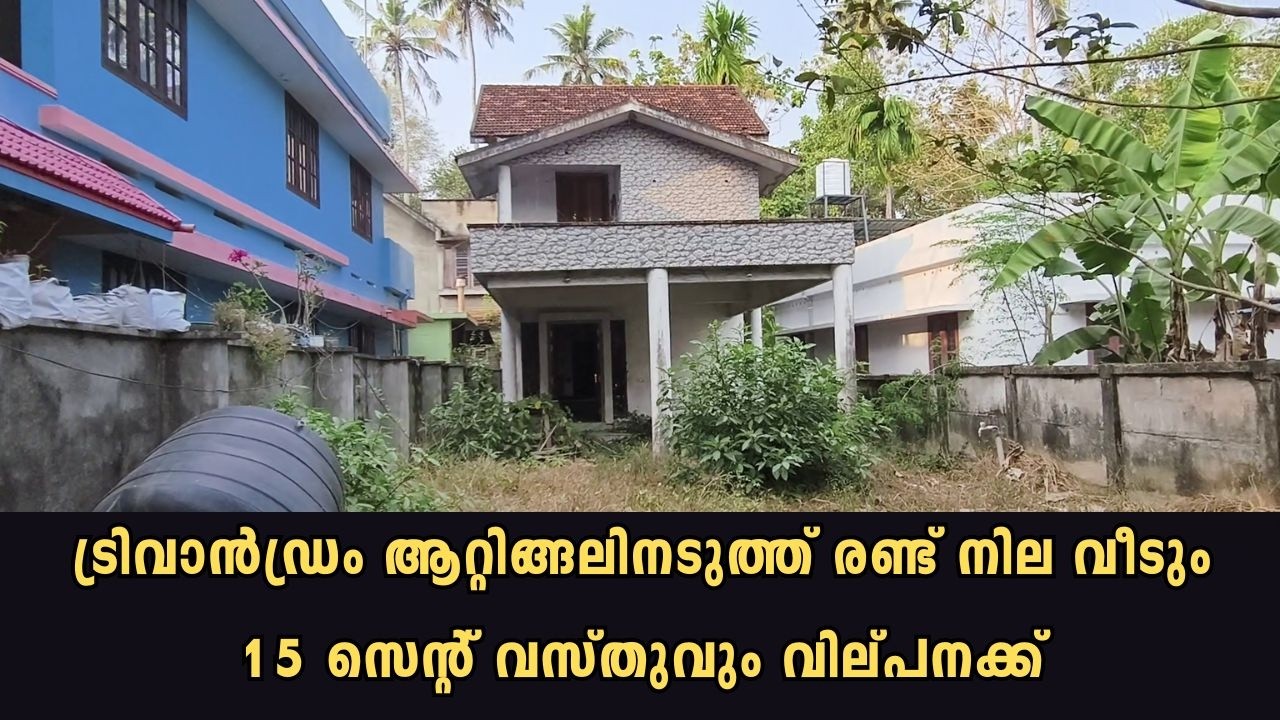 ട്രിവാൻഡ്രം ആറ്റിങ്ങലിനടുത്ത് രണ്ട് നില വീടും 15 സെന്റ് വസ്തുവും വില്പനക്ക്.