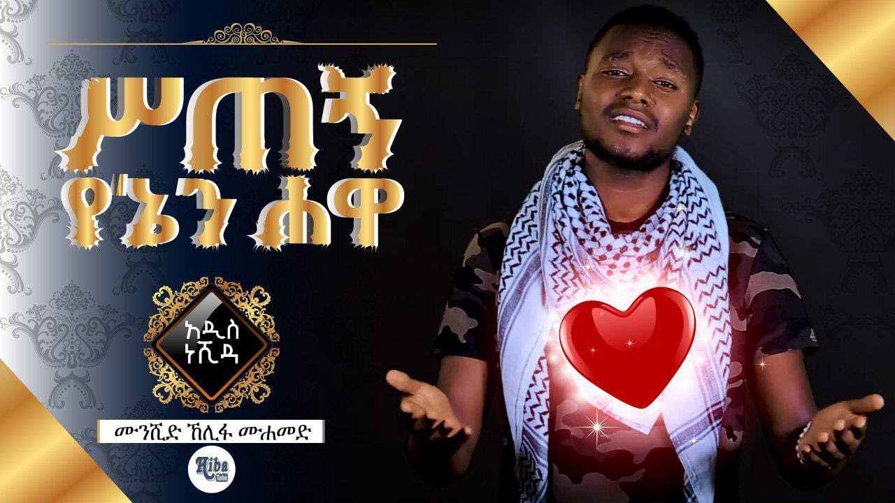 ምርጥ ነሺዳ ለላጤዎች በሙንሺድ ኸሊፋ ሙሓመድ // ስጠኝ የኔን ሓዋ// አዲስ ነሺዳ// New ethiopian Neshida by kelifa mohammed