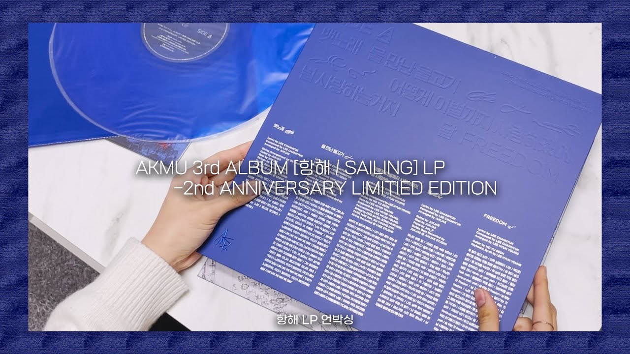 Sub) 악뮤 항해 LP 언박싱 l AKMU Sailing LP l 항해 엘피 구성 l 악뮤 친필 가사 노트 l 파란 엘피판🌊