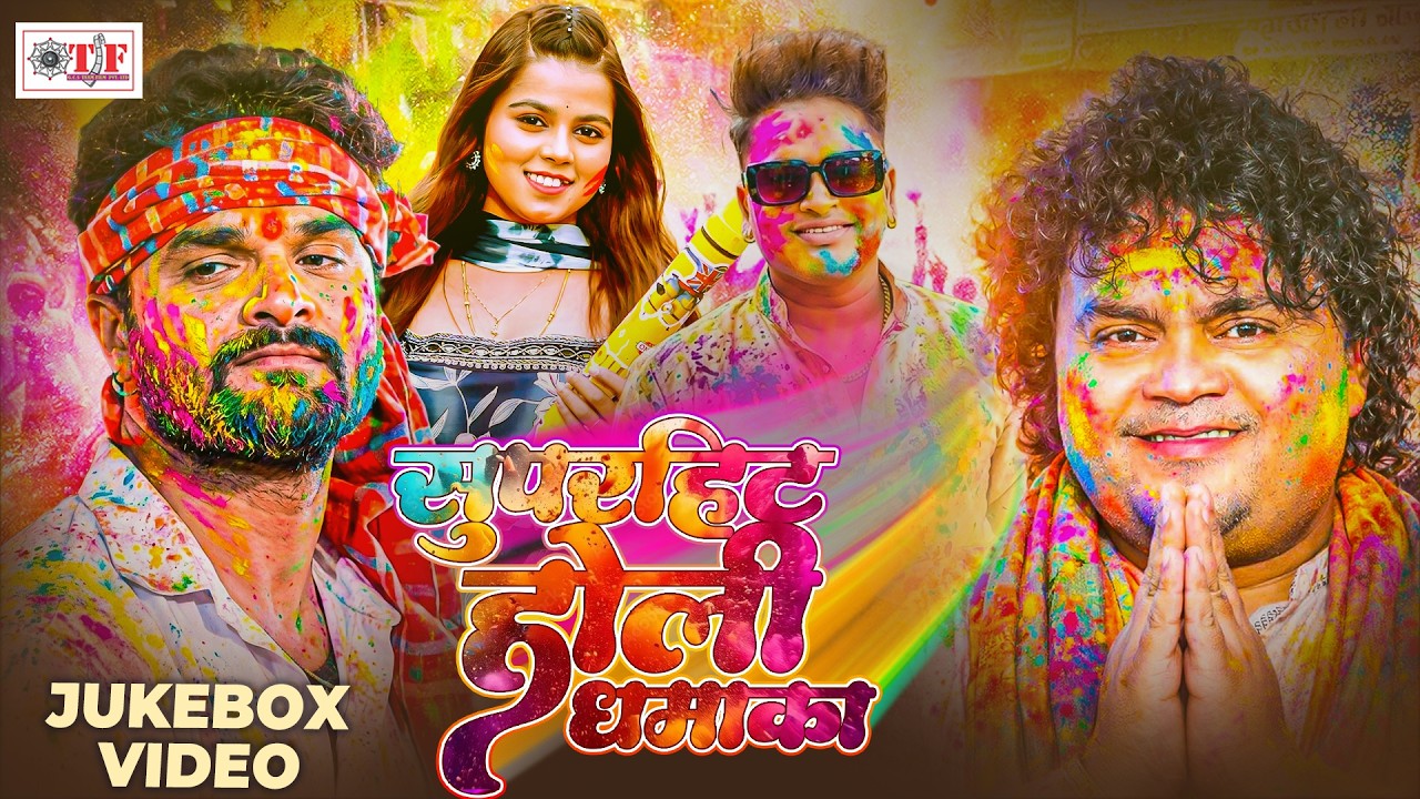 सुपरहिट होली धमाका | #Guddu Rangila|  #khesari Lal Yadav | #khushi Kakkar,  दामकेदार  होली Jukebox