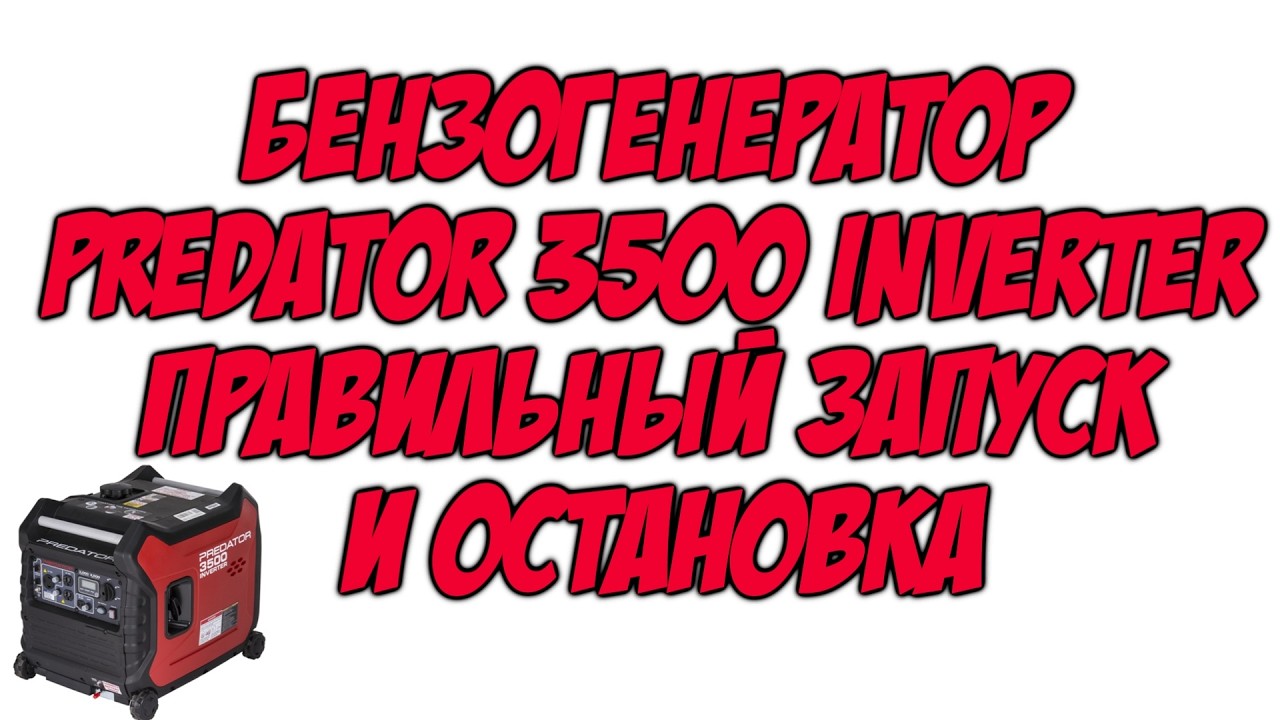 Бензогенератор Predator 3500 inverter правильный запуск и остановка  Бензогенератор Predator 3500