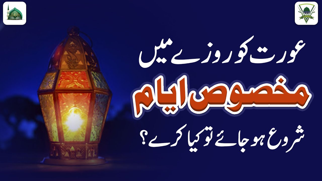 Aurat Ko Roze Ki Halat Me Haiz Shuru Ho Jaye To Kya Kare? | Darulifta Ahlesunnat