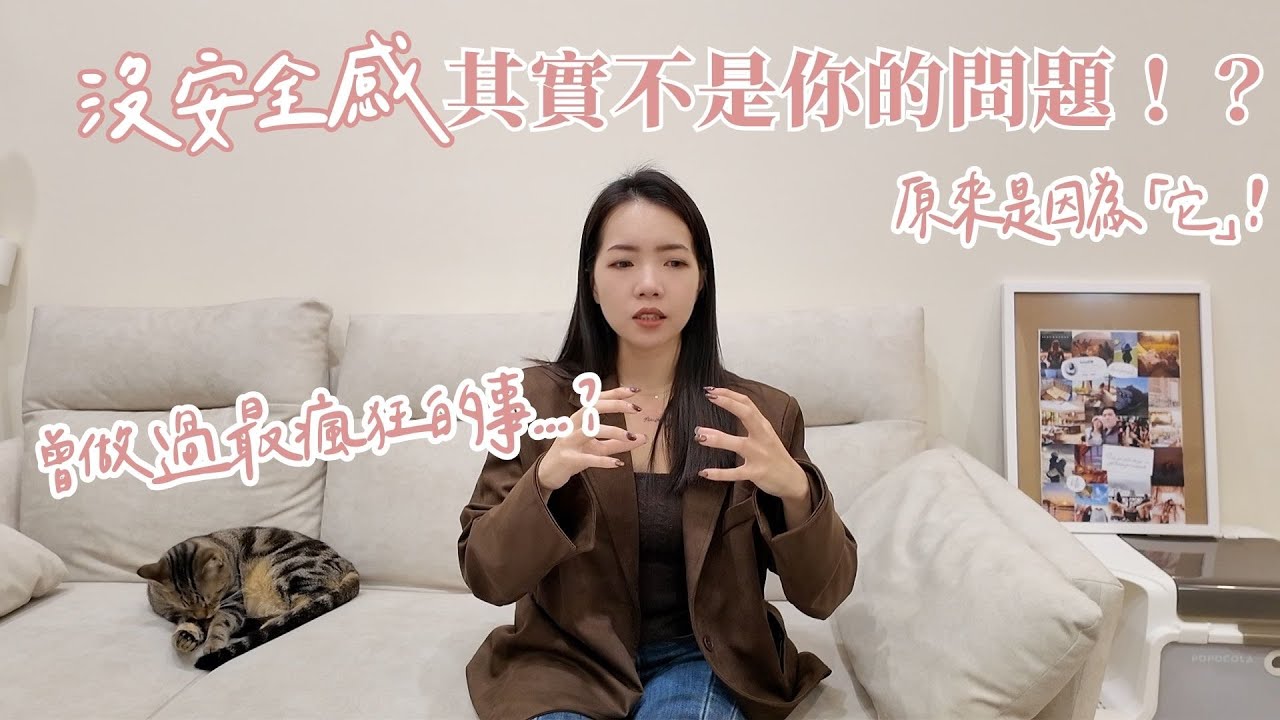 沒有安全感不是你的問題，也不是對方的問題。這件事解決不安！｜Anna欸娜