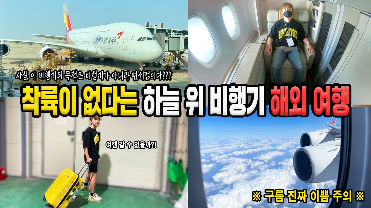 착륙이 없다는 하늘 위 초호화 비행기 해외여행 다녀왔습니다! (여권 필수!) - 허팝 (First Class Airplane Trip)