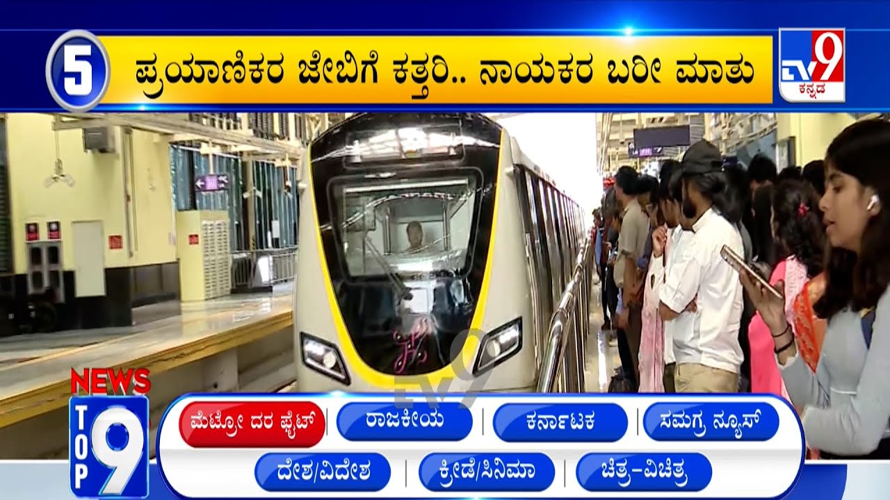News Top 9: 'ಮೆಟ್ರೋ ದರ ಏರಿಕೆ ಫೈಟ್​' Top Stories Of The Day (08-02-2026)