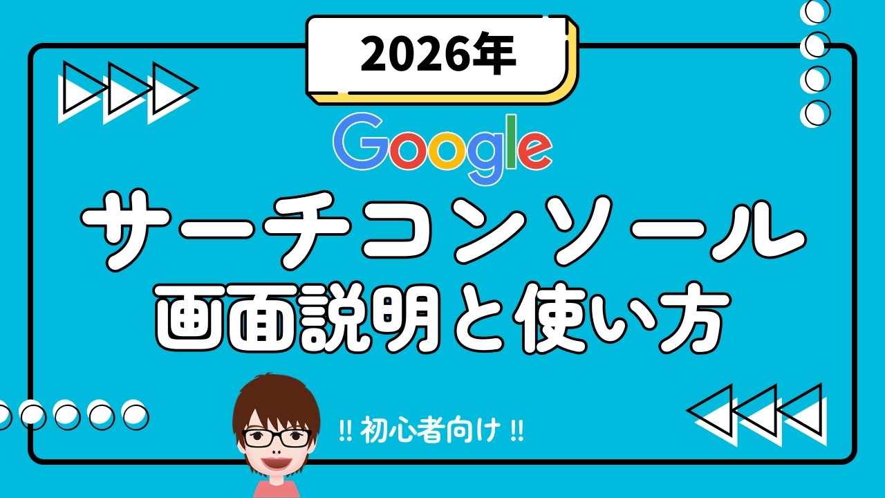 【2026年初心者向け】サーチコンソール画面説明と使い方