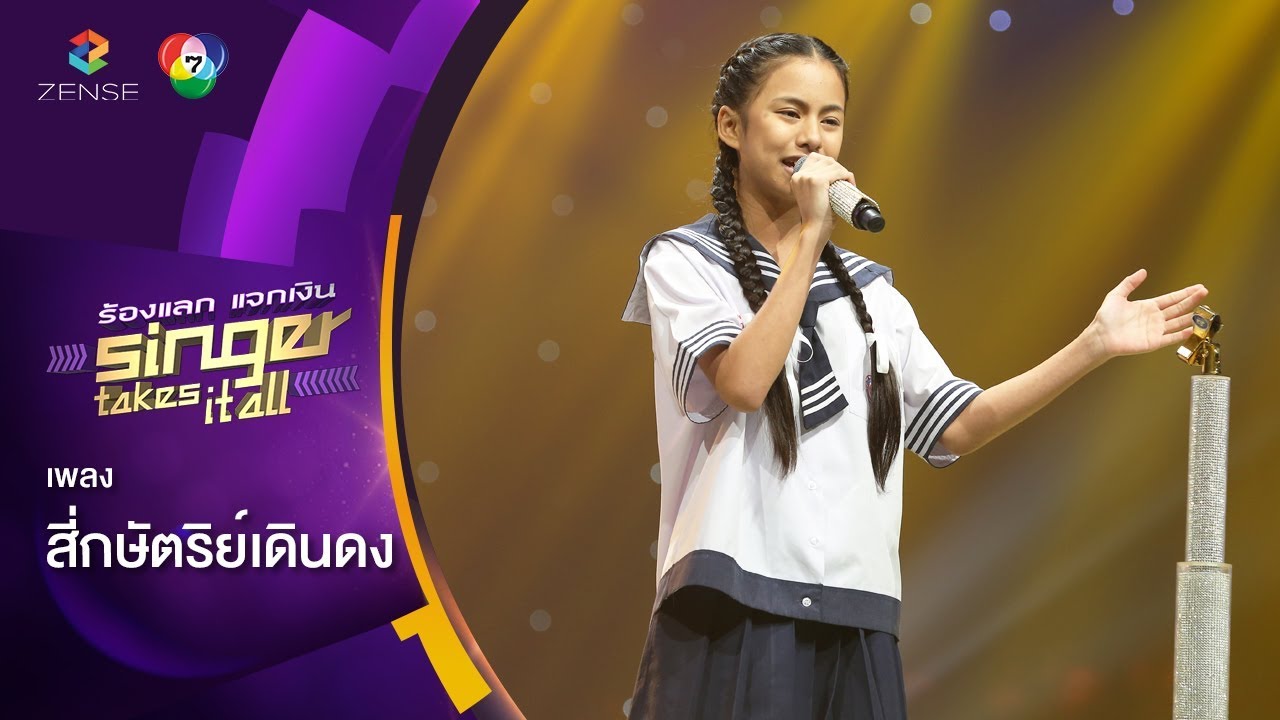 สี่กษัตริย์เดินดง - อีฟ ปริณดา | ร้องแลกแจกเงิน Singer Takes It All | 15 เม.ย. 61