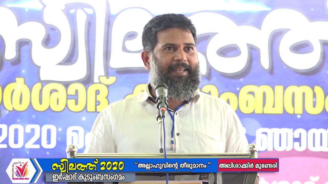 അല്ലാഹുവിന്റെ തീരുമാനം  | അലി ശാക്കിർ മുണ്ടേരി