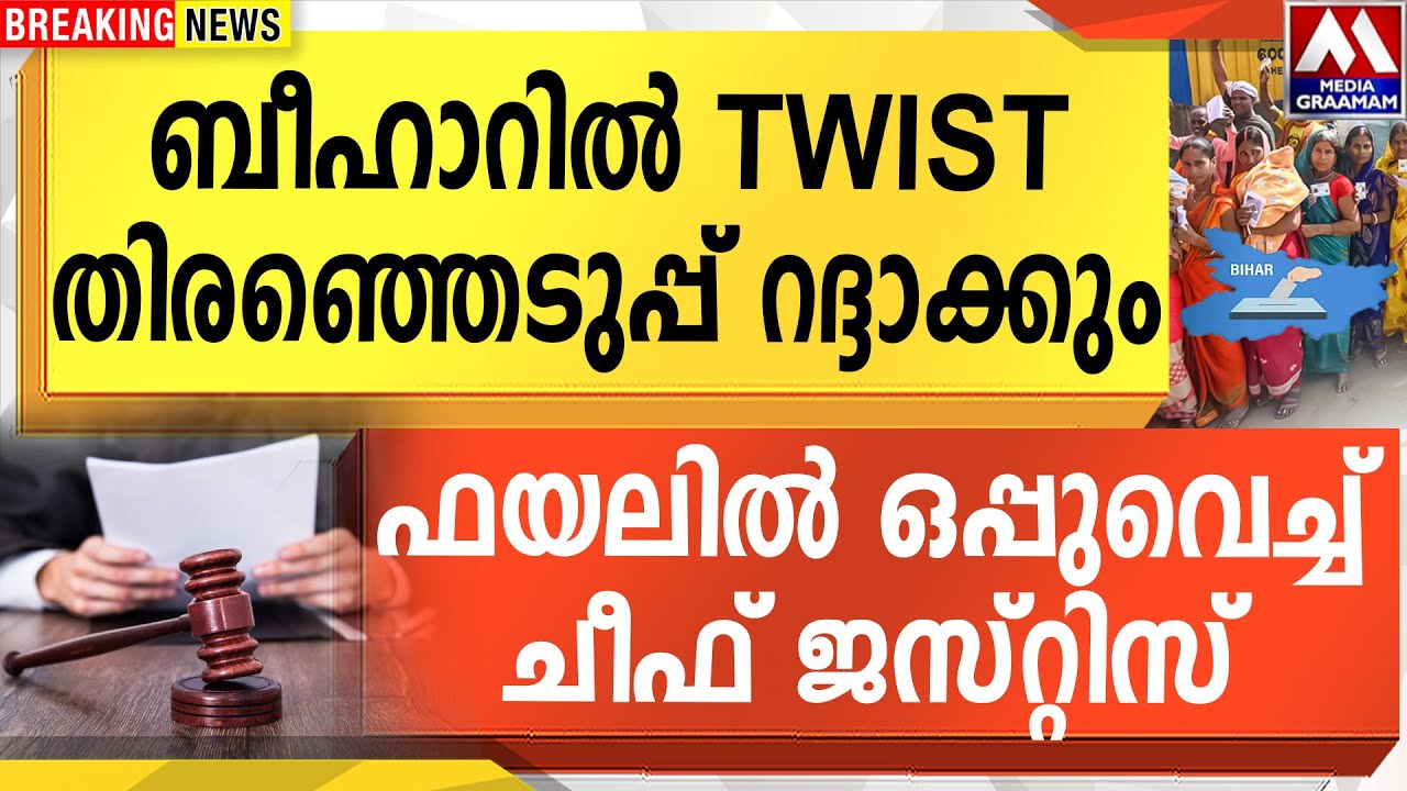ബീഹാറിൽ TWIST തിരഞ്ഞെടുപ്പ് റദ്ദാക്കും | ഫയലിൽ ഒപ്പുവെച്ച് ചീഫ് ജസ്റ്റിസ്