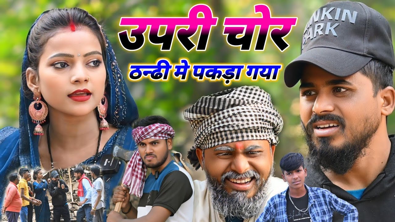ऊपरी चोर पकड़ा गया 😃🤪|| muttan dada comedy || #comedy