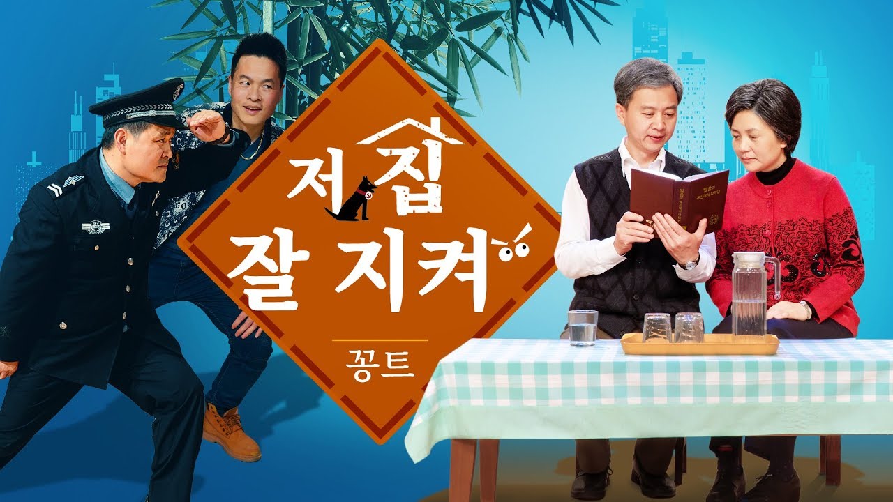 기독교 단막극 ＜저 집 잘 지켜＞