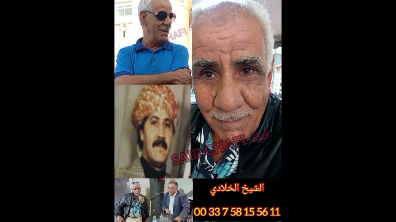 جزء 1 الشاعر سعيد شافي في حوار مع الشيخ الخلادي عن المرحوم الشيخ محمد النمس المرجو دعم القناة ❤️🇲🇦🇩🇿