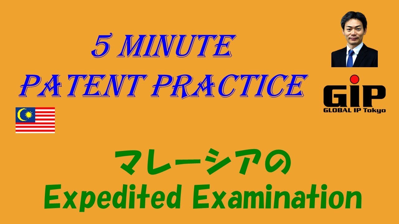 マレーシアのExpedited Examination