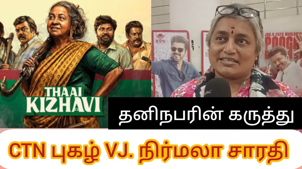 THAAI KIZHAVI - CTN புகழ் VJ. நிர்மலா சாரதி - தனிநபரின் கருத்து - RADHIKA SARATHKUMAR 
