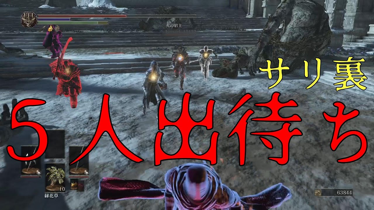 【ダークソウル3】サリ裏出待ち 1vs5
