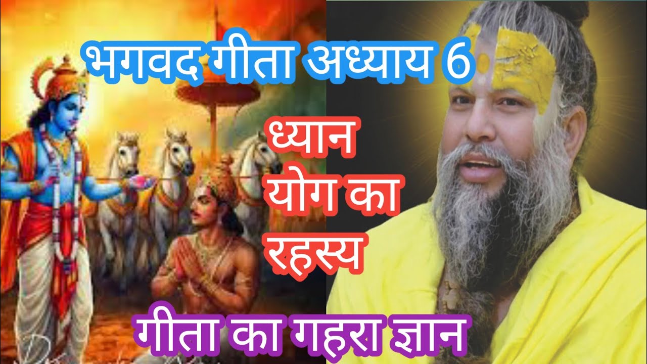 भागवत गीता अध्याय 6। ध्यान योग। मन को वश में करने का दिव्य मार्ग 