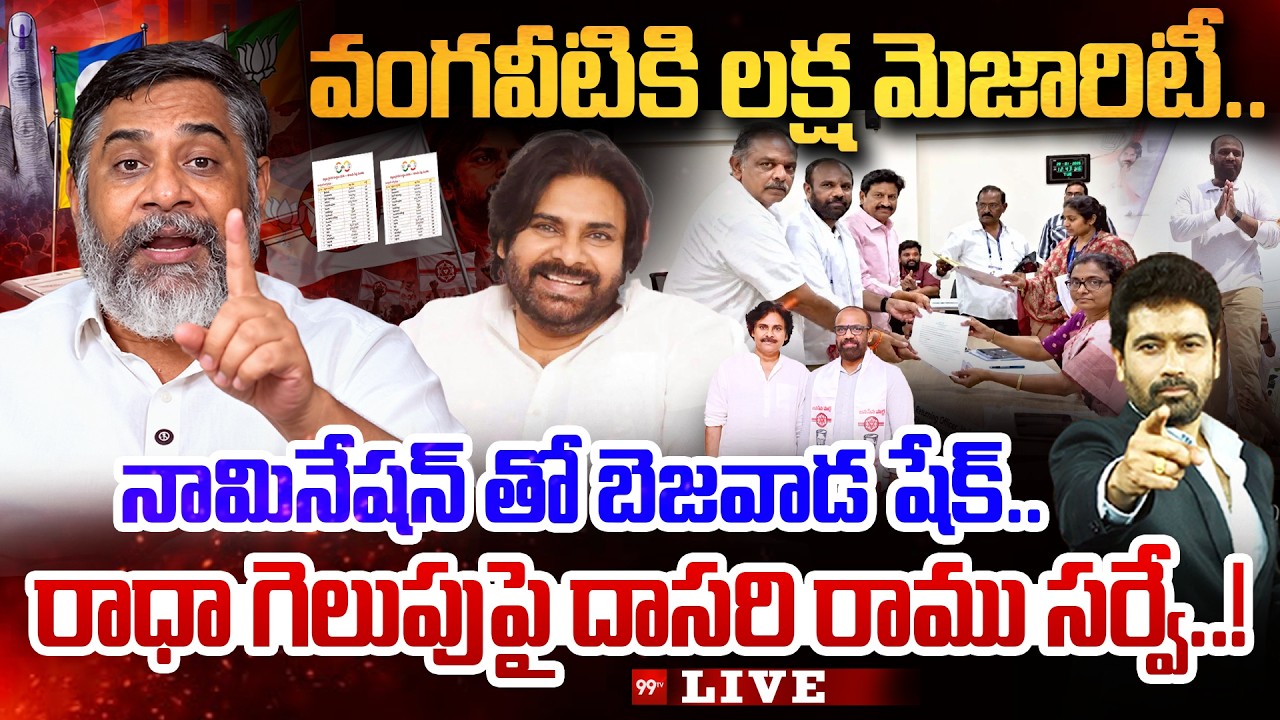 DASARI RAMU LIVE - వంగవీటికి లక్ష మెజారిటీ..  రాధా గెలుపుపై దాసరి రాము సర్వే..! Pawan Kalyan | 99tv
