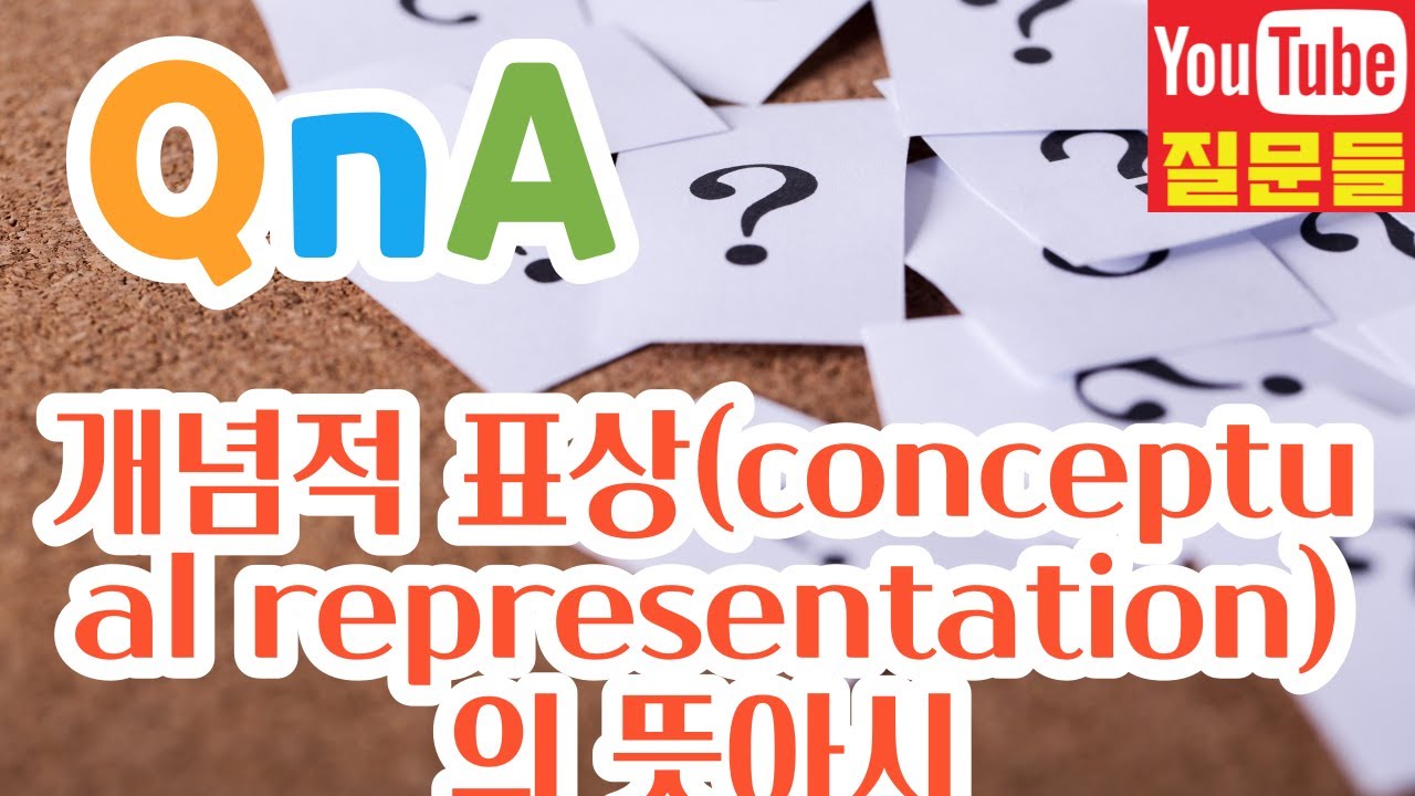 개념적 표상(conceptual representation)의 뜻아시나요?