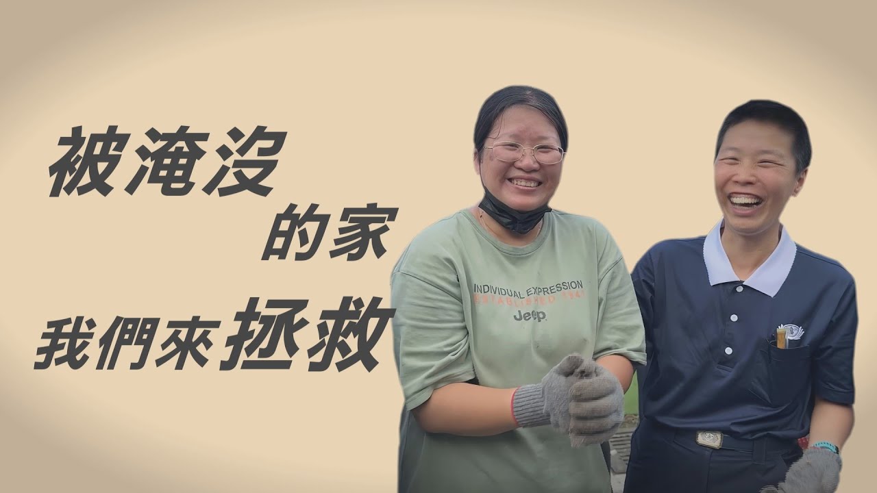 淹沒的世界｜瓦斯中毒｜單親媽媽｜居家打掃｜楊旻真｜林素珍｜社工｜行動現場｜ 20251011