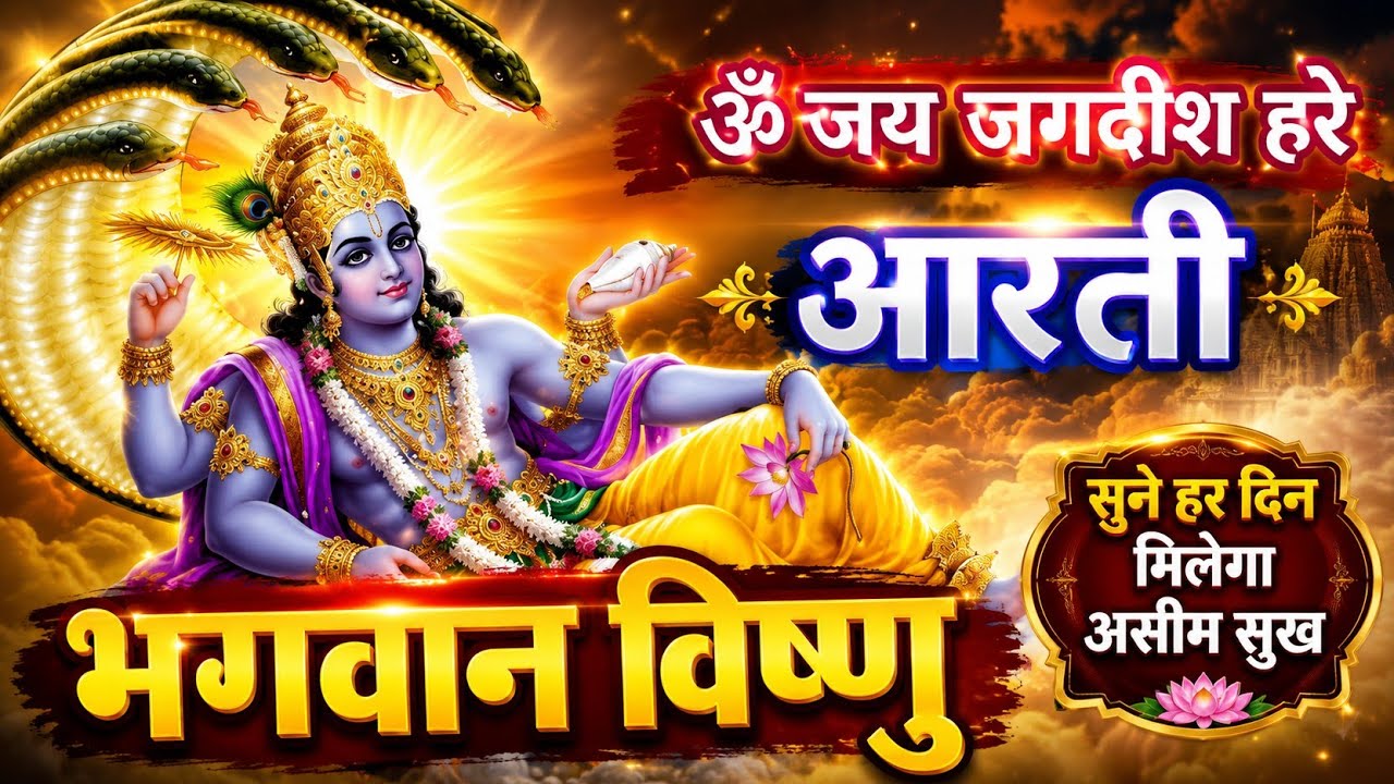 ॐ जय जगदीश हरे भजन | नारायण आरती | Vishnu Aarti #video #trending #motivation #viralvideo #subscribe 