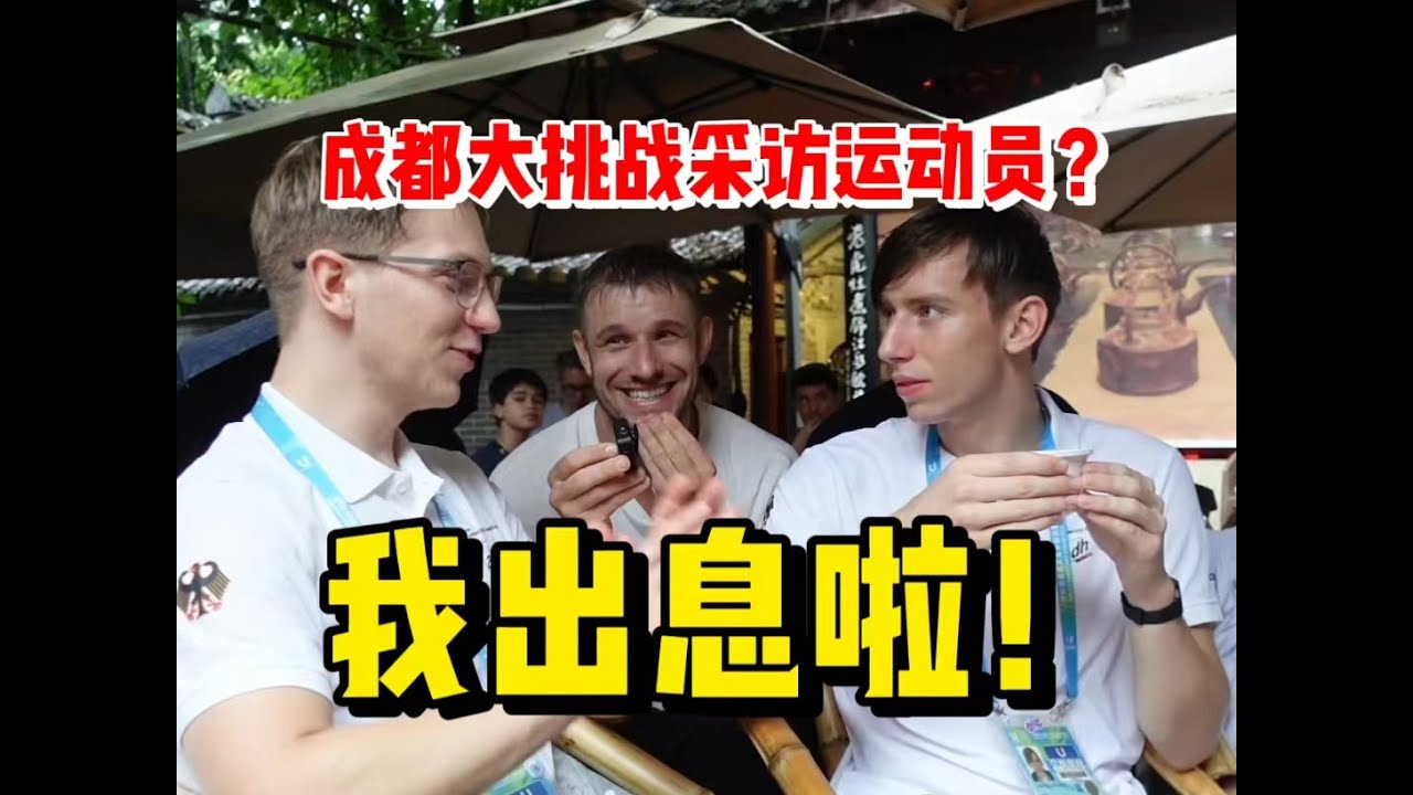 我出息了！我采访了成都大运会运动员！