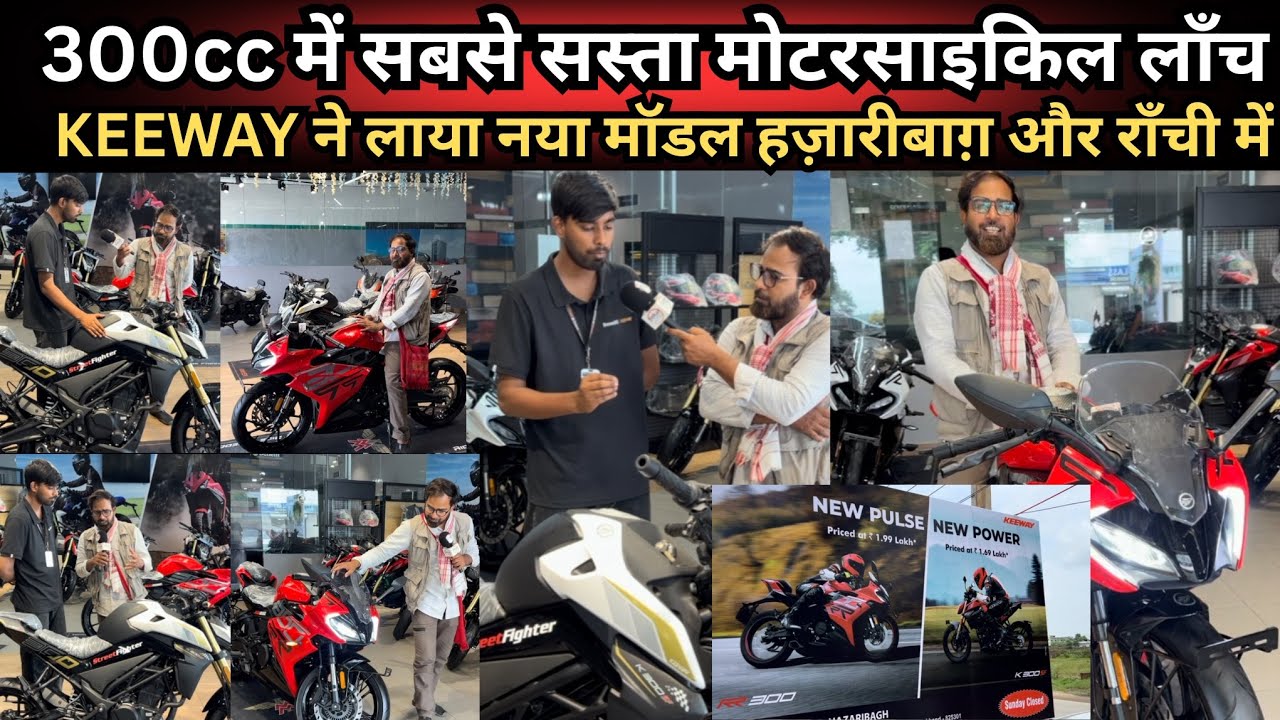 300cc में सबसे सस्ता मोटरसाइकिल लॉंच, KEEWAY ने लाया नया मॉडल हज़ारीबाग़ और राँची में #bike 