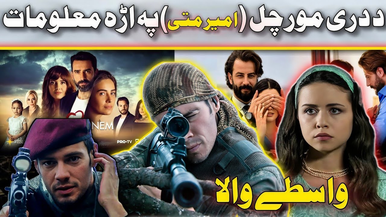 د دری مورچل سریال ادکارہ امیر ماتی پہ اڑہ معلومات || NEW Video information