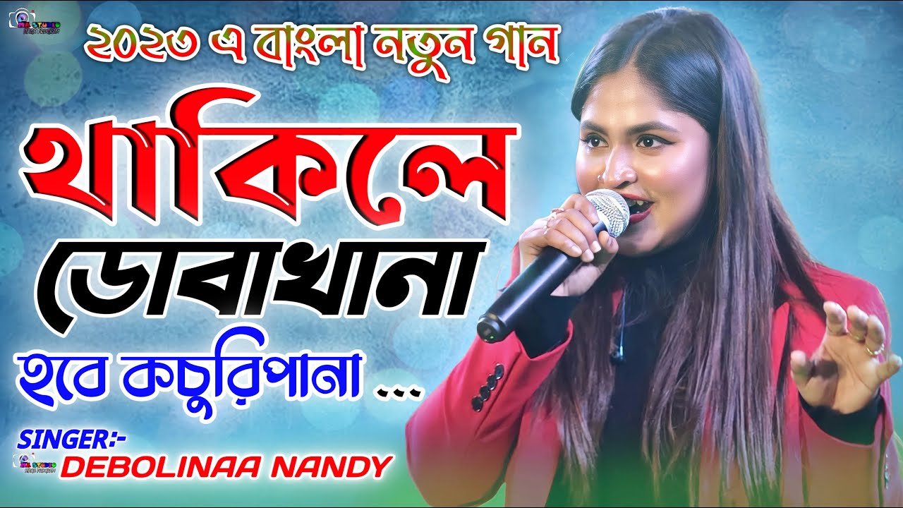 থাকিলে ডোবাখানা !! Thakile Doba Khana !! Singer- Debolinaa Nandy !! Ma Studio Stage Program