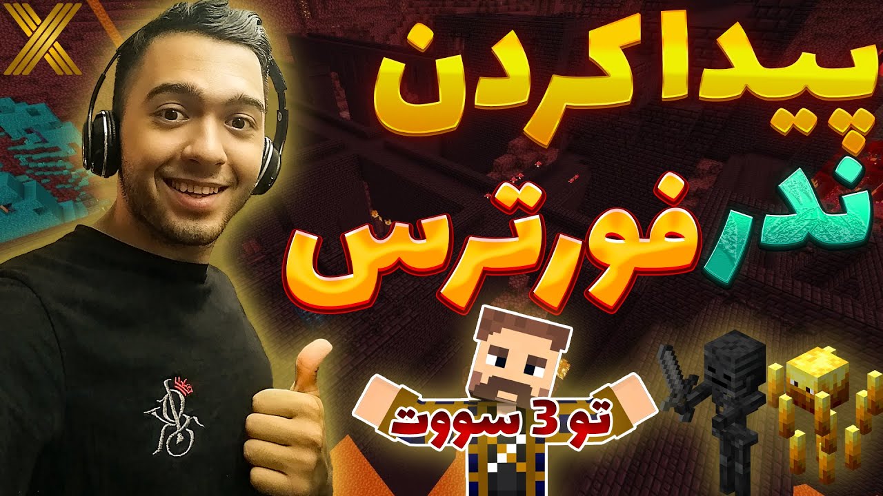 سریع ترین روش پیدا کردن ندر فورترس در ماینکرافت 😲 | رکسرنوب