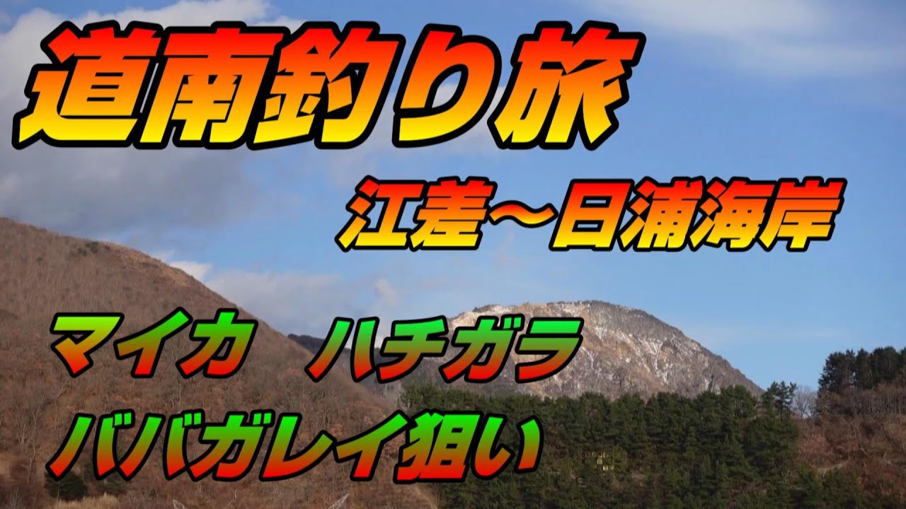 道南釣り旅　江差～日浦海岸　マイカ　ハチガラ　ババガレイ狙い