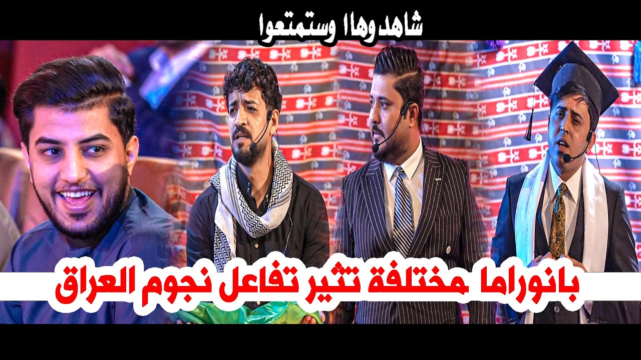 بانوراما باب الكرم مختلفة تثير تفاعل نجوم العراق شعراء منتدى خواطر || مهرجان باب الكرم التاسع
