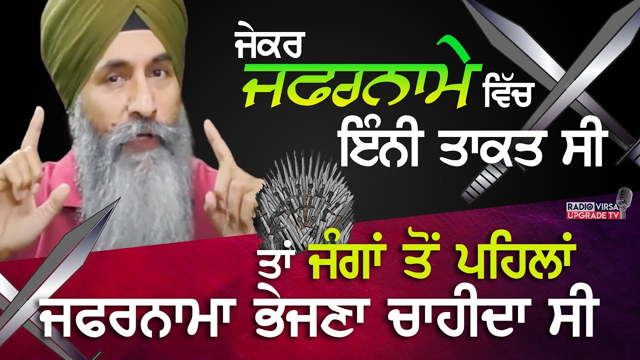 HarnekSingh on Zafarnama| ਜੇ Zafarnama ਵਿੱਚ ਇੰਨੀ ਤਾਕਤ ਸੀ ਤਾਂ ਜੰਗਾਂ ਤੋ ਪਹਿਲਾਂ ਜ਼ਫਰਨਾਮਾ ਭੇਜਣਾ ਚਾਹੀਦਾ ਸੀ