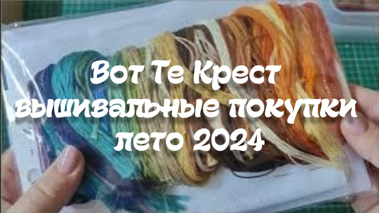 45. Вышивальные покупки лето 2024